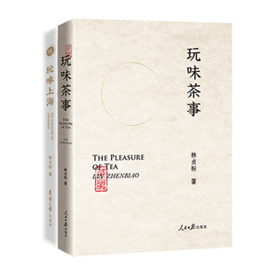上海 玩味吃喝：玩味茶事 故事以及美食家 当当网 林贞标 正版 共2册 社 玩味上海 书籍 茶痴与茶 人民日报出版 舌尖上