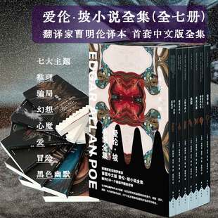 当当网 爱伦·坡小说全集（7册 单本可选）  首套中文版爱伦·坡小说全集 翻译家曹明伦译本 译林出版社 正版书籍