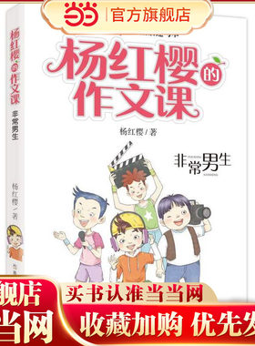 杨红樱的作文课 非常校园系列：非常男生