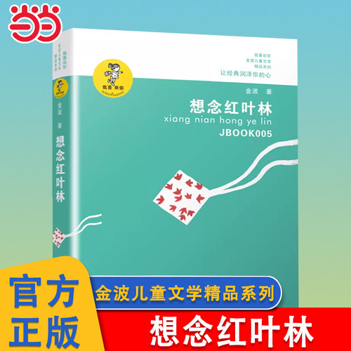 想念红叶林金波儿童文学精品系列