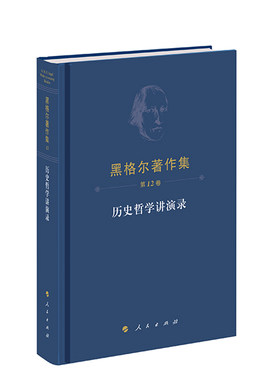 黑格尔著作集（第12卷）历史哲学讲演录