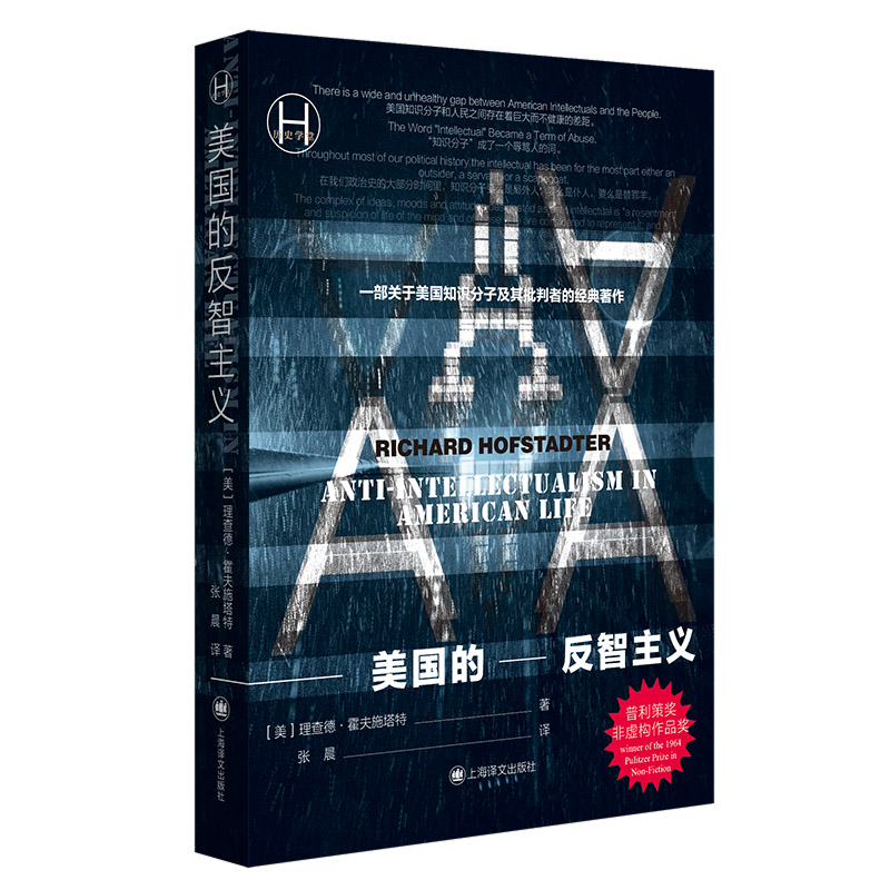 【当当网正版】美国的反智主义（历史学堂） 获普利策奖非虚构作品奖思想社会政治史美国知识分子批判者经典著作理查德霍夫施塔特