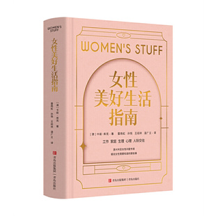 女性美好生活指南(工作,家庭,生理,心理,人际交往…… 作品畅销全球16个国家的澳大利亚女性问题专家告诉女性需要知道的那些