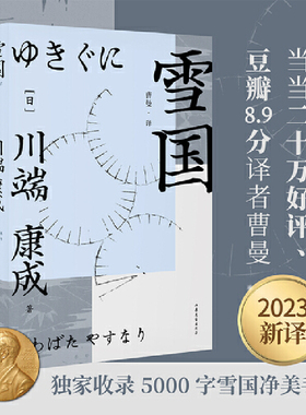 雪国（2023新译。献给徒劳又美丽的人生。当当二十万好评、豆瓣8.9分译者曹曼翻译。收录5000字雪国净美手记，沉浸感受清冷透明的