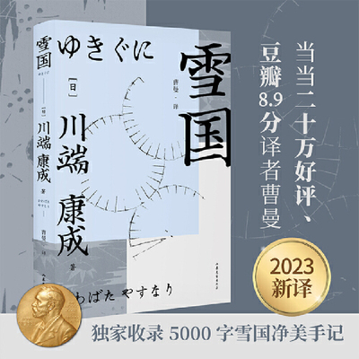 雪国（2023新译。献给徒劳又美丽的人生。当当二十万好评、豆瓣8.9分译者曹曼翻译。收录5000字雪国净美手记，沉浸感受清冷透明的