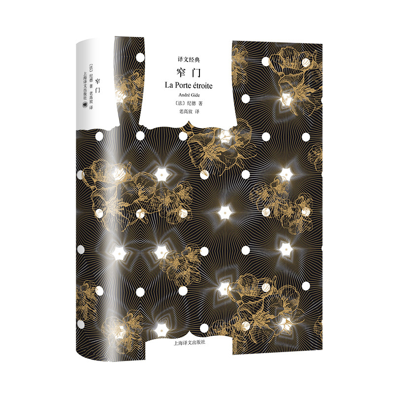 【当当网正版书籍】窄门 译文经典 [法]纪德 著 老高放 译 长篇小说 诺贝尔文学奖得主 纪德 代表作 自传体小说 柏拉图式爱情 