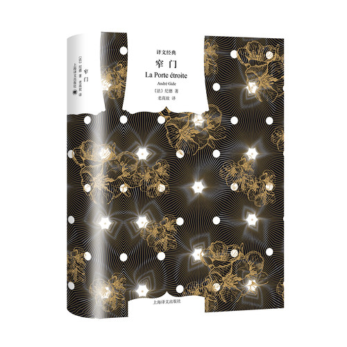 【当当网正版书籍】窄门 译文经典 [法]纪德 著 老高放 译 长篇小说 诺贝尔文学奖得主 纪德 代表作 自传体小说 柏拉图式爱情 