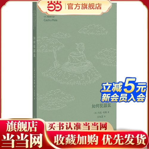 如何捉鼹鼠 威尔士版《瓦尔登湖》& 科学捕鼹指南 | 入围温赖特奖的当代自然写作经典 | 远离人群，走向荒野 & 告别鸡汤，直面自然