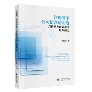 注册制下公司信息透明度对价格发现效率的影响研究