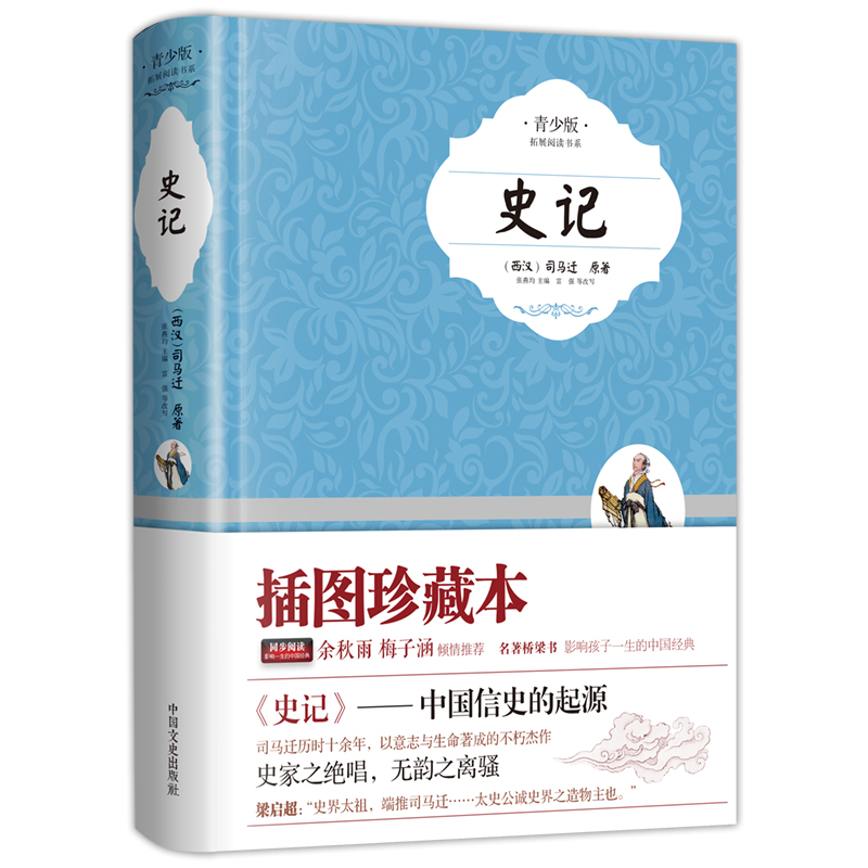 【当当网 正版书籍】史记 青少版学生版中小学生课外阅读书籍 历史著作文学名作中国通史文史知识阅读中国历史书籍中国古代史名著使用感如何?