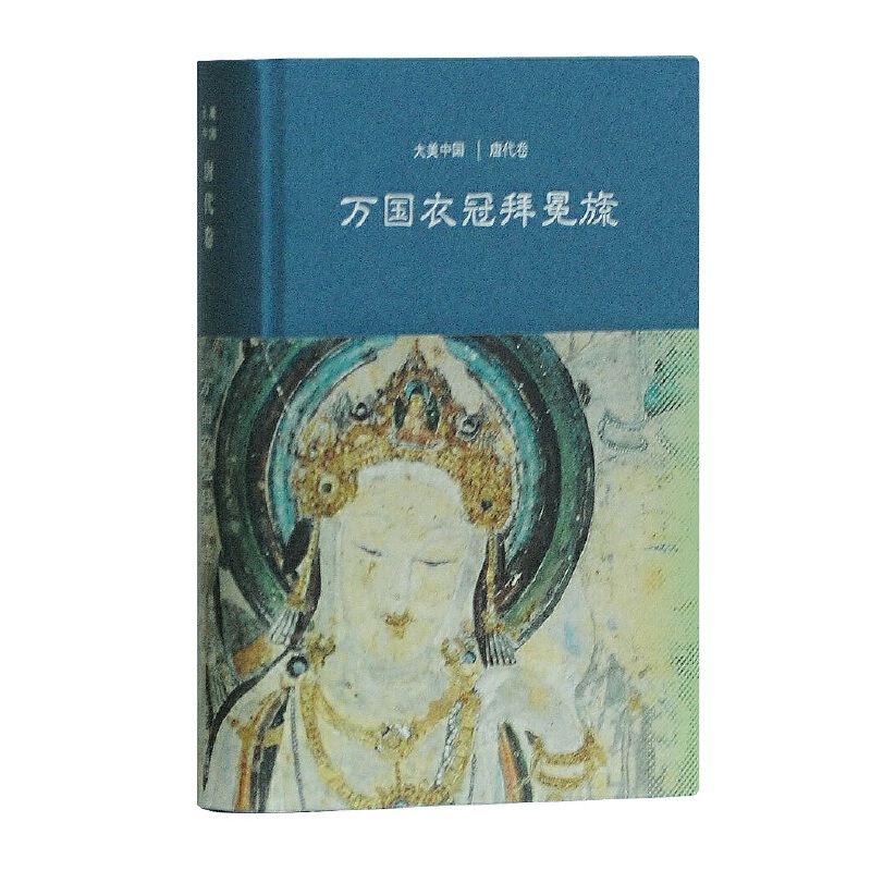当当网 万国衣冠拜冕旒： 唐代卷 大美中国 陈炎 上海古籍出版社 正版书籍