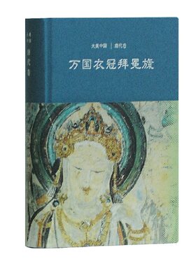 当当网 万国衣冠拜冕旒： 唐代卷 大美中国 陈炎 上海古籍出版社 正版书籍