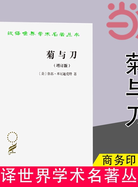 当当网 菊与刀(增订版)(汉译名著本) [美]鲁思·本尼迪克特 著 商务印书馆 正版书籍