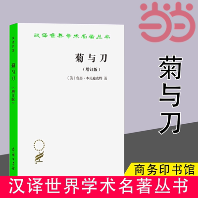 当当网 菊与刀(增订版)(汉译名著本) [美]鲁思·本尼迪克特 著 商务印书馆 正版书籍