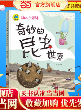 奇妙的昆虫世界 亲子共读暖萌科学 彩图绘本珍藏版