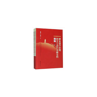 解放战争时期陕甘宁边区警容史料摘编（上下册）