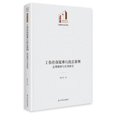 工伤社保疑难行政法案例：法理阐释与实务指引  光明社科文库·法律与社会