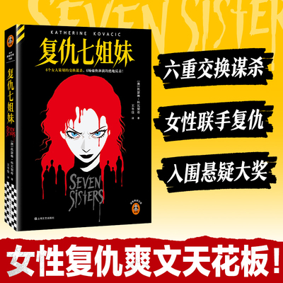 【当当网】复仇七姐妹 凯瑟琳·科瓦契奇 女性复仇爽文天花板 六重交换杀人 6个女人策划的交换谋杀 6场痛快淋漓的绝地反击 正版