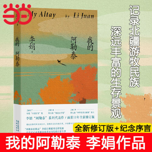 当当网 我的阿勒泰 李娟散文成名作和代表作 遥远的向日葵地原生态记录阿勒泰地区生活点滴 阿勒泰精灵的歌唱远行现当代散文随笔高性价比高么？
