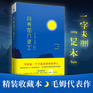 当当网 月亮和六便士（精装收藏本）毛姆代表作，一字未删“足本” 威廉·萨默塞特·毛姆 花山文艺出版社 正版书籍