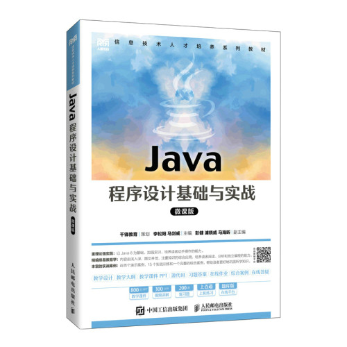 Java程序设计基础与实战微课版