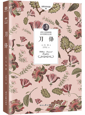 刀锋（毛姆经典哲思之作，苏州大学方华文教授全新修订&详细注释本）