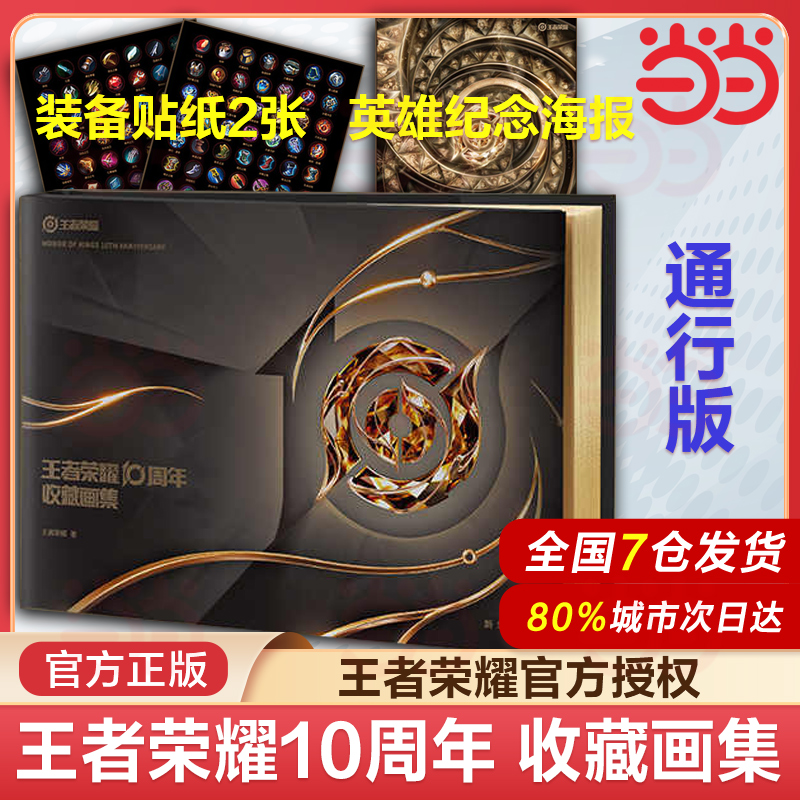 当当网【赠送装备贴纸+全英雄大海报】荣耀10周年收藏画集 通行版 400页高清尊享全彩大图 精装 双封豪华工艺