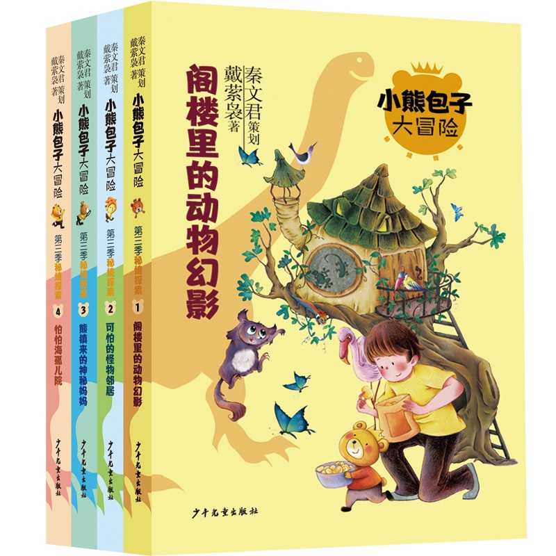 小熊包子大冒险系列 秘境探索系列（4本套）