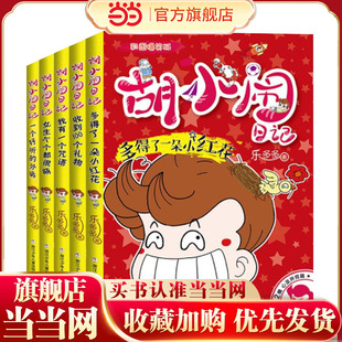 胡小闹日记 彩图爆笑版 心灵开窍篇(套装 共5册)