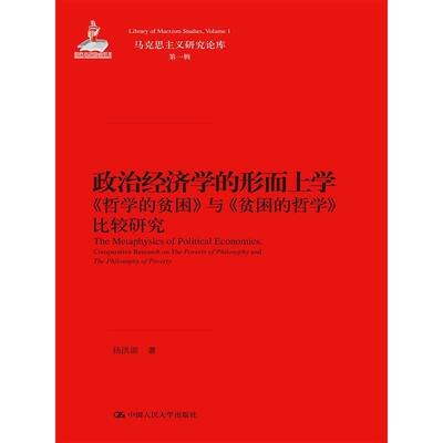 当当网 政治经济学的形而上学——《哲学的贫困》与《贫困的哲学》比较研究（马克思主义 杨洪源 中国人民大学出版社 正版书籍