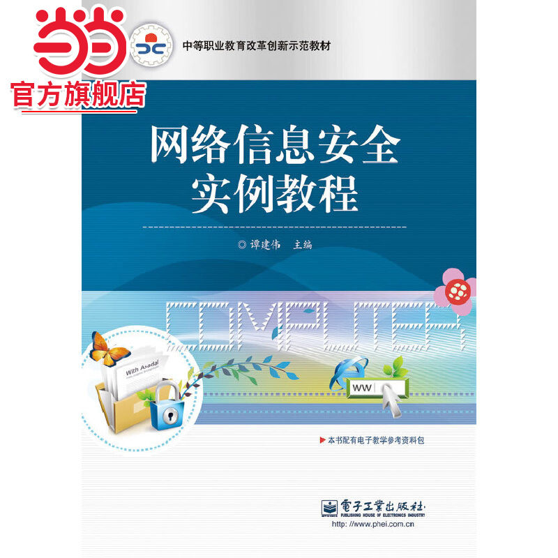 网络安全实例教程.谭建伟　主编/9787121146657电子工业出版社