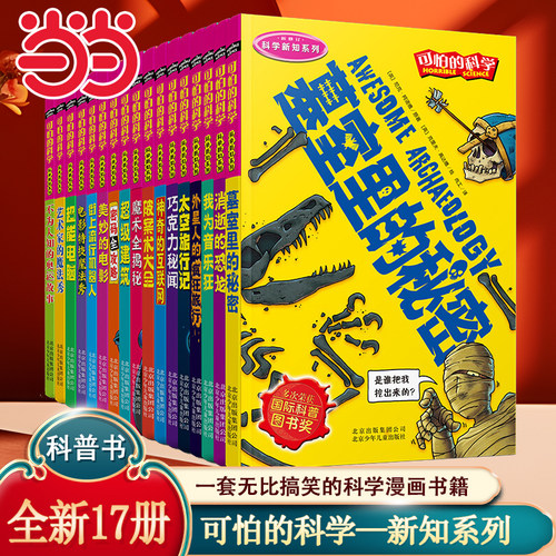 可怕的科学科学新知系列全17册