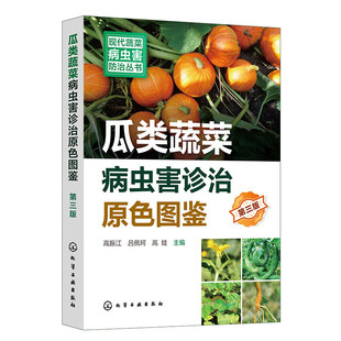 新型生物菌剂绿色防控 瓜类蔬菜病虫害诊治畅销书再版 虫害防治参考书 瓜类蔬菜病虫害诊治原色图鉴第三版 现代蔬菜病虫害防治丛书