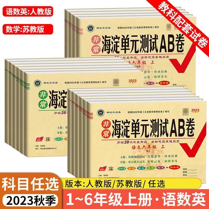 【当当网】2023秋非常海淀单元测试AB卷一二三四五六年级语文数学英语上下册配人苏教版同步练习期中期末考试知识点重点总复习试卷属于什么档次？