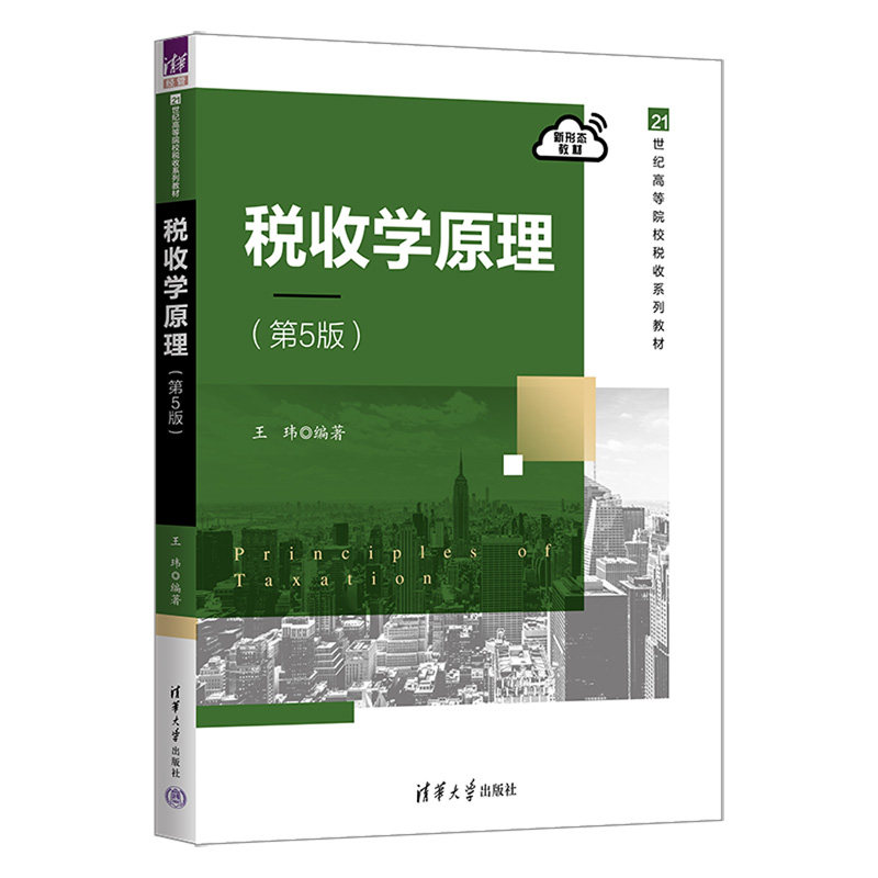 税收学原理（第5版）.王玮9787302675143图片