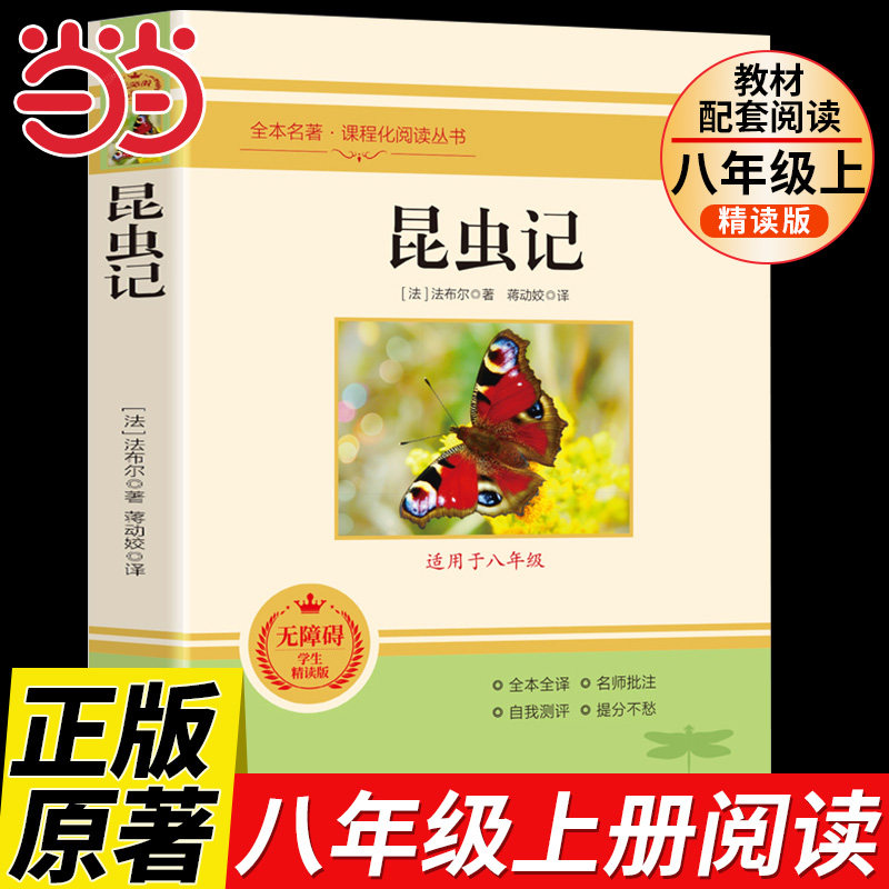 昆虫记 八年级必读书正版原著法布尔原版无删减完整版课外阅读书籍中学生初二8上下册语文配套人教版课外书目红星照耀中国名著小说,书籍/杂志/报纸,中学教辅,淘宝优惠券,粉丝福利购,淘宝优惠卷