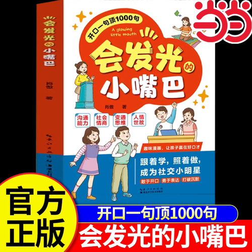会发光的小嘴巴正版 开口一句顶一千句1000句让孩子赢在好口才籍孩子表达能力培养赢在口才让孩子学会高情商故事书会说话的小嘴巴