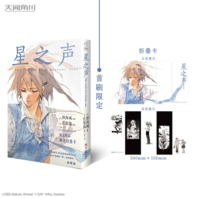 新海诚：星之声（漫画）首刷限定赠折叠卡1张 继《她和她的猫》后第