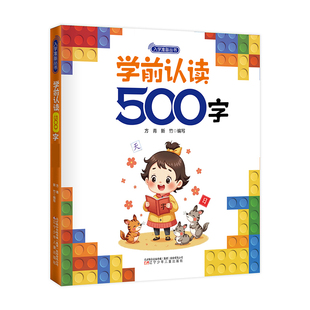 入学准备 版 幼小衔接 学前认读500字 入学准备丛书