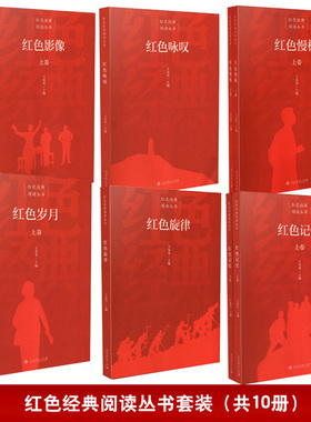 红色经典阅读丛书套装（红色记忆+红色旋律+红色咏叹+红色岁月+红色慢板+红色影像）共10册