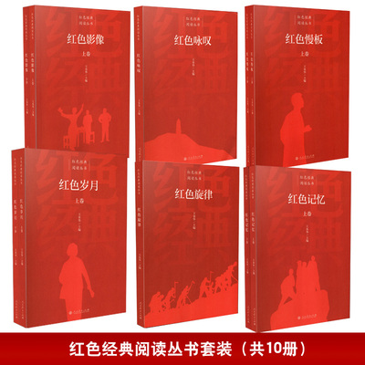 红色经典阅读丛书套装（红色记忆+红色旋律+红色咏叹+红色岁月+红色慢板+红色影像）共10册