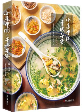 当当网 小康中国·千城早餐（第一辑） 正版书籍