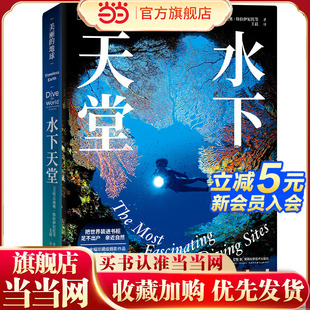 遨游水下世界 美丽 潜水胜地 探访58处梦幻 地球：水下天堂