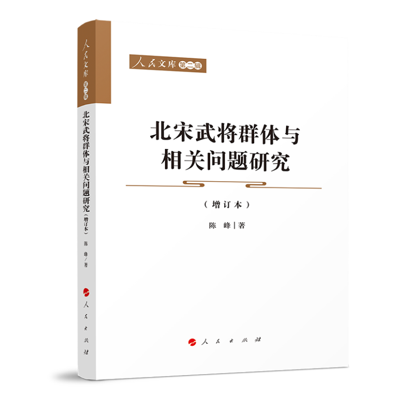 北宋武将群体与相关问题研究（增订本）—人民文库（第二辑）（历史）