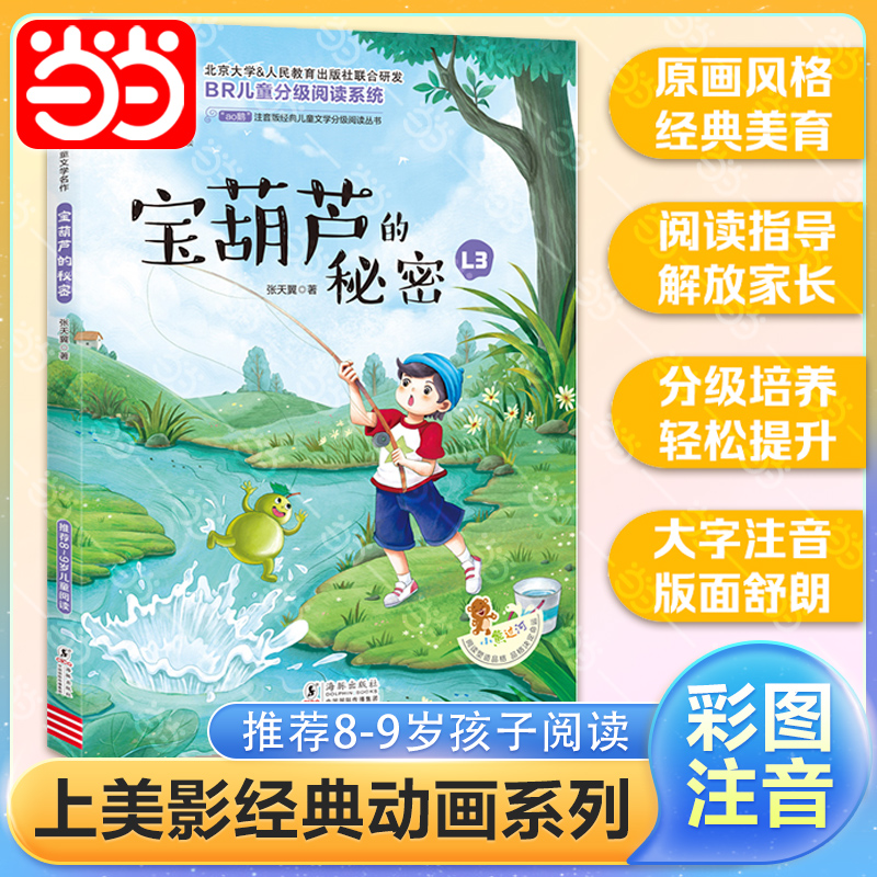 当当宝葫芦的秘密全彩注音版
