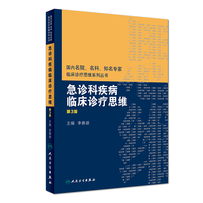 【当当网 正版书籍】国内名院、名科、知名专家临床诊疗思维系列丛书——急诊科疾病临床诊疗思维（第3版） 人民卫生出版社