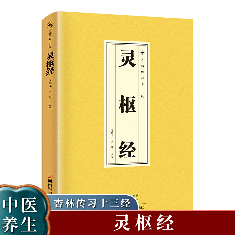 灵枢经 黄帝内经素问灵枢经中医基四大经典名著之一原著全集正版皇帝内经原文础理论临床书籍人民卫生出版社籍养生学自学入门古籍