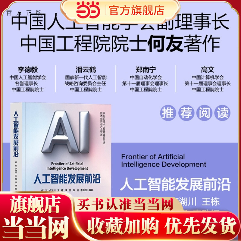 人工智能发展前沿 何友 中国工程院院士重磅力作 探究人工智能原理与方法机遇与挑战 清华大学出版社 人工智能书