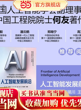 人工智能发展前沿 何友 中国工程院院士重磅力作 探究人工智能原理与方法机遇与挑战 清华大学出版社 人工智能书