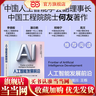 人工智能发展前沿 何友 中国工程院院士重磅力作 探究人工智能原理与方法机遇与挑战 清华大学出版社 人工智能书
